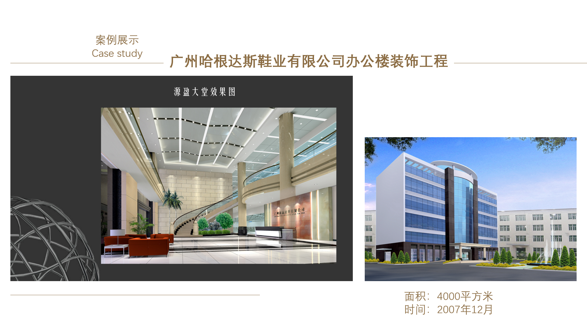 广州哈根达斯鞋业有限公司办公楼装饰工程