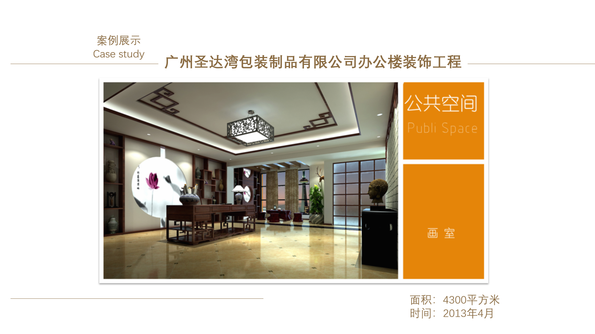 广州圣达湾包装制品有限公司办公楼装饰工程