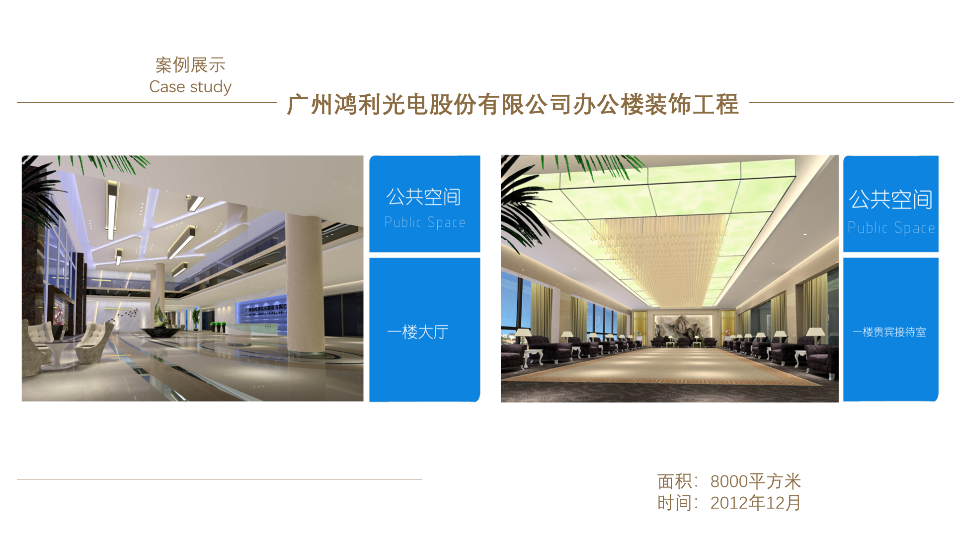 廣州鴻利光電股份有限公司辦公樓裝飾工程